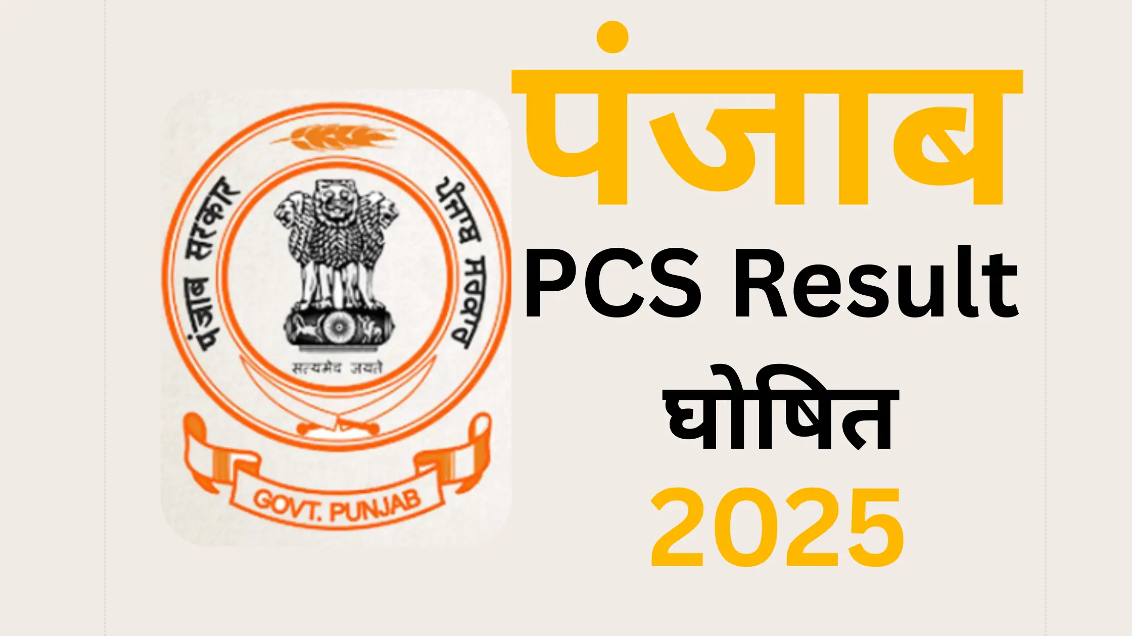 Punjab PCS Prelims Result 2025