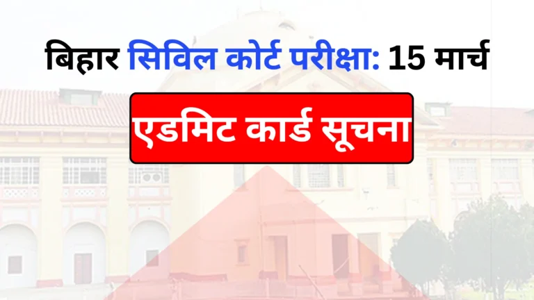 Bihar Civil Court Admit Card 2026