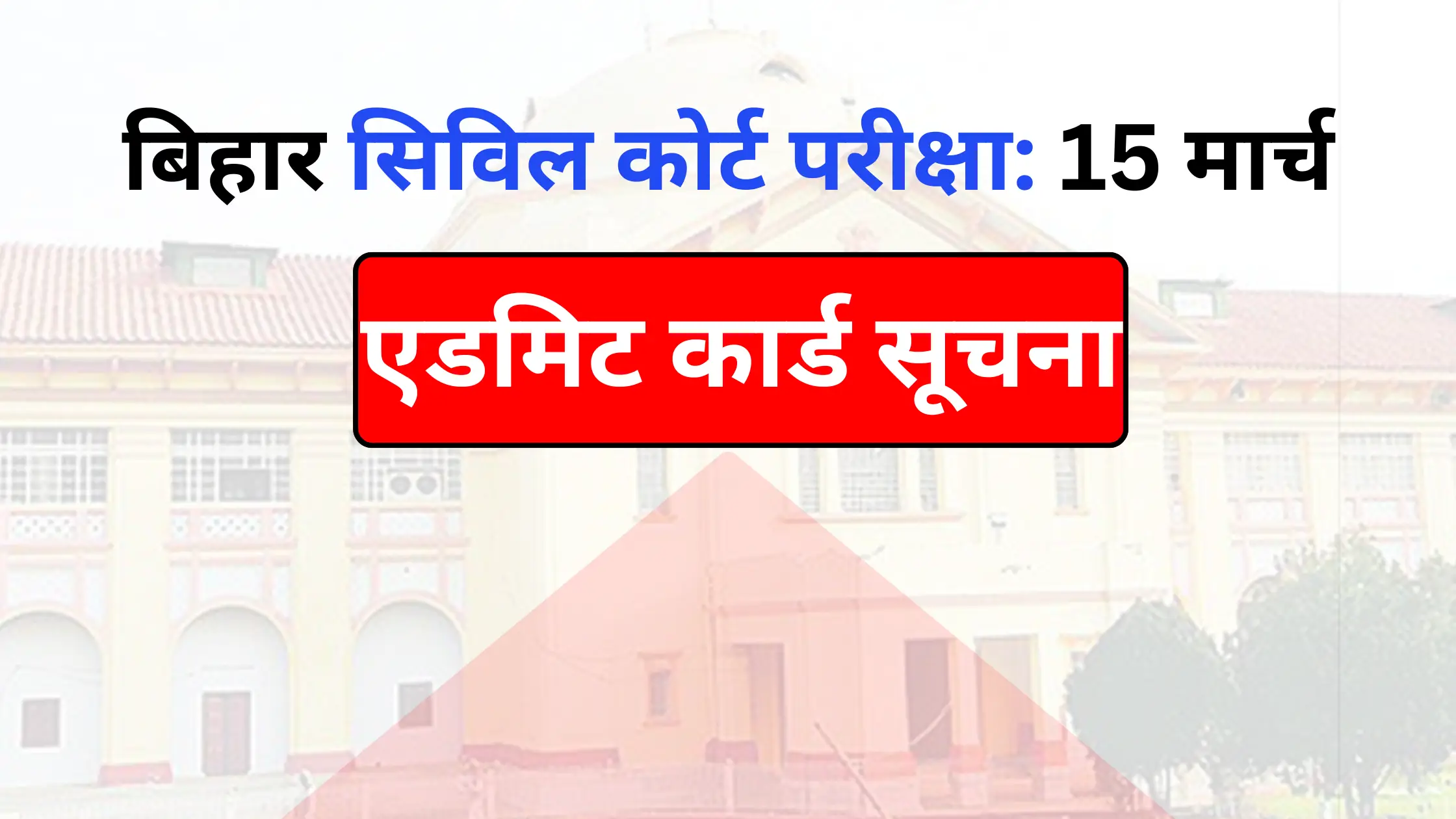 Bihar Civil Court Admit Card 2026
