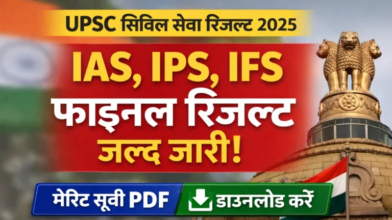 UPSC Civil Services Result 2025